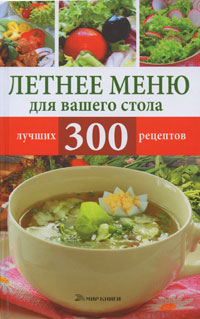 Книга: Летнее меню для вашего стола. 300 лучших рецептов (Нет) ; Мир книги, 2008 