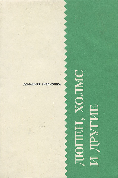 Книга: Дюпен, Холмс и другие. Эмиль и сыщики. (группа авторов) ; Kniga, 1990 