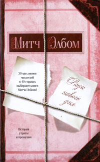 Книга: Ради нового дня (Митч Элбом) ; АСТ, 2010 