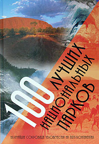 Книга: 100 лучших национальных парков. Величайшие сокровища человечества на пяти континентах (Автор не указан) ; Мир книги, 2004 