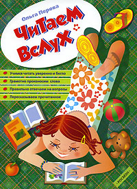 Книга: Читаем вслух (Ольга Перова) ; Росмэн-Пресс, 2008 