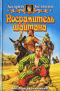 Книга: Посрамитель шайтана (Андрей Белянин) ; Альфа-книга, 2007 