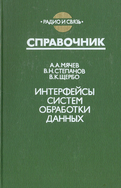 Книга: Интерфейсы систем обработки данных (А. А. Мячев, В. Н. Степанов, В. К. Щербо) ; Радио и связь, 1989 