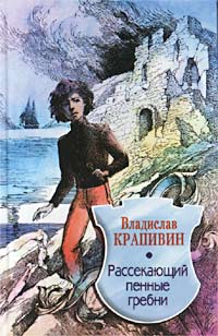Книга: Рассекающий пенные гребни (Владислав Крапивин) ; Центрполиграф, 2002 
