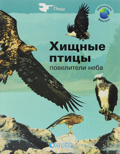 Книга: Хищные птицы - повелители неба (Бернадетт Коста-Прадес) ; Editions Atlas, 2008 