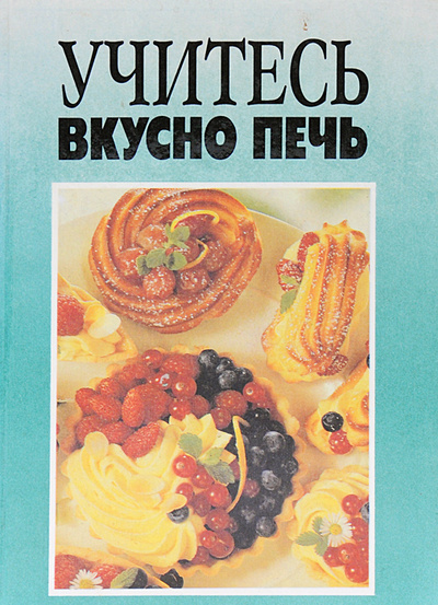 Книга: Учитесь вкусно печь; Квадрат, 1993 