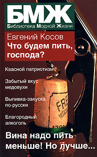 Книга: Что будем пить, господа? (Евгений Косов) ; Зебра Е, АСТ, 2008 