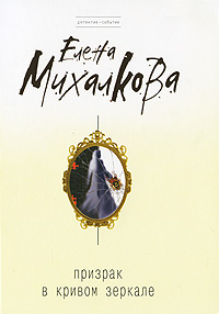 Книга: Призрак в кривом зеркале (Михалкова Е.) ; Эксмо, 2009 