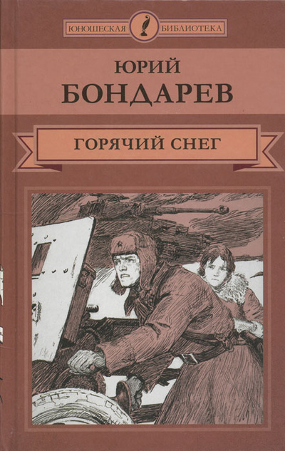 Книга: Горячий снег (Юрий Бондарев) ; Директ-Медиа, 2015 