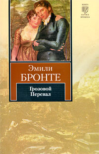 Книга: Грозовой Перевал (Эмили Бронте) ; АСТ, АСТ Москва, 2011 