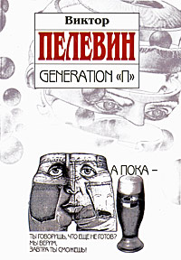 Книга: Generation "П" (Виктор Пелевин) ; Эксмо, 2011 