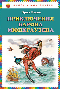 Книга: Приключения барона Мюнхгаузена (Эрих Распе) ; Эксмо, 2011 