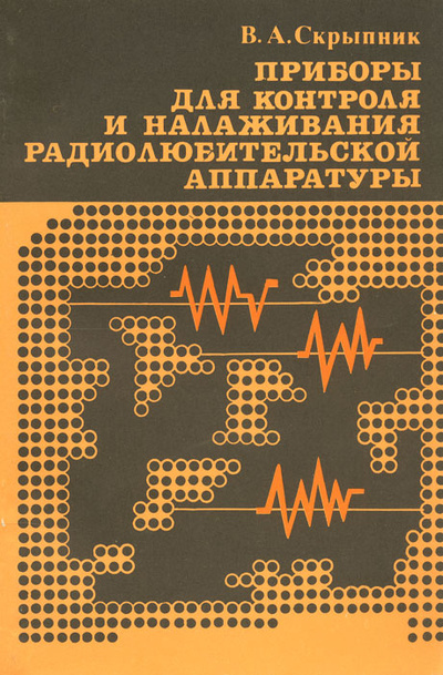 Книга: Приборы для контроля и налаживания радиолюбительской аппаратуры (В. А. Скрыпник) ; Патриот, 1990 
