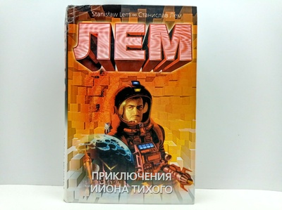 Книга: Приключения Ийона Тихого (Станислав Лем) ; АСТ Москва, АСТ, 2006 