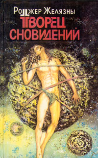 Книга: Творец сновидений (Роджер Желязны) ; Гермес, 1992 
