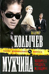 Книга: Мужчина, которого предала женщина (Владимир Колычев) ; Эксмо, 2011 