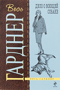 Книга: Дело о воющей собаке (Гарднер Э. С.) ; Эксмо, 2009 