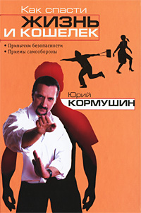 Книга: Как спасти жизнь и кошелек (Кормушин Ю. В.) ; Эксмо, 2009 