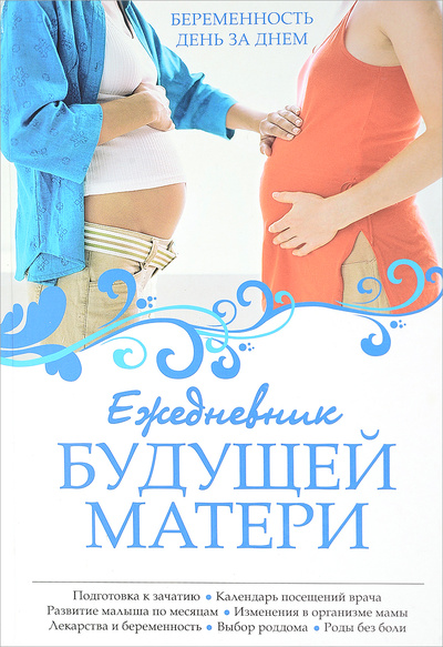 Книга: Ежедневник будущей матери. Беременность день за днем (Коваленко А.) ; Эксмо, 2010 