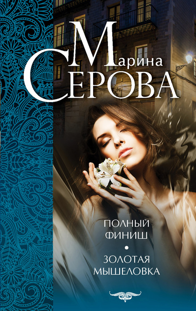 Книга: Полный финиш. Золотая мышеловка (Серова Марина Сергеевна) ; Эксмо, 2014 