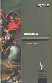Книга: Наполеон (Евгений Тарле) ; Харвест, 2008 
