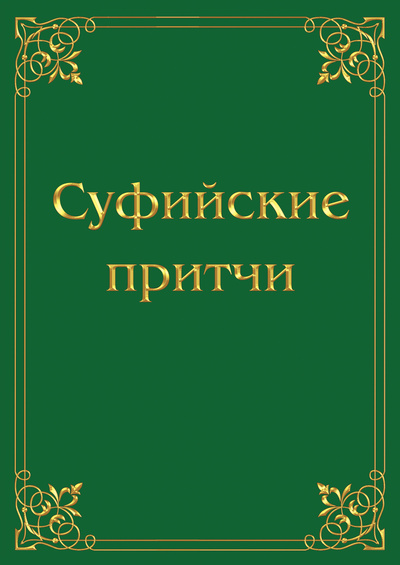 Книга: Суфийские притчи (Владимир Антонов) ; Ridero, 2018 