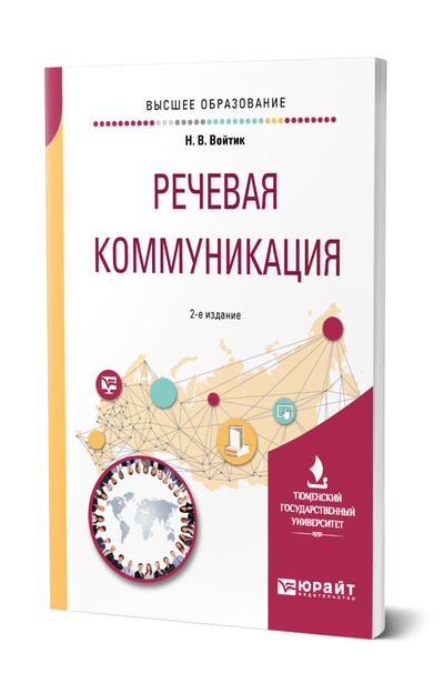 Книга: Речевая коммуникация (Войтик Наталья Викторовна) ; ЮРАЙТ, 2022 