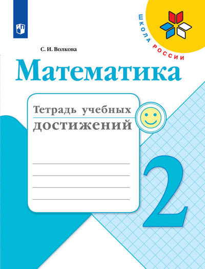 Книга: Математика. Тетрадь учебных достижений. 2 класс (Школа России) (Волкова С. И.) ; Просвещение, 2022 