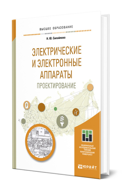 Книга: Электрические и электронные аппараты. Проектирование (Сипайлова Надежда Юрьевна) ; ЮРАЙТ, 2022 