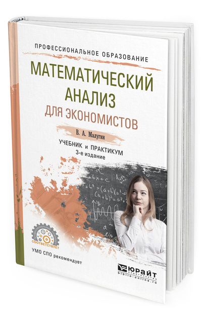 Книга: Математический анализ для экономистов (Малугин Виталий Александрович) ; ЮРАЙТ, 2017 