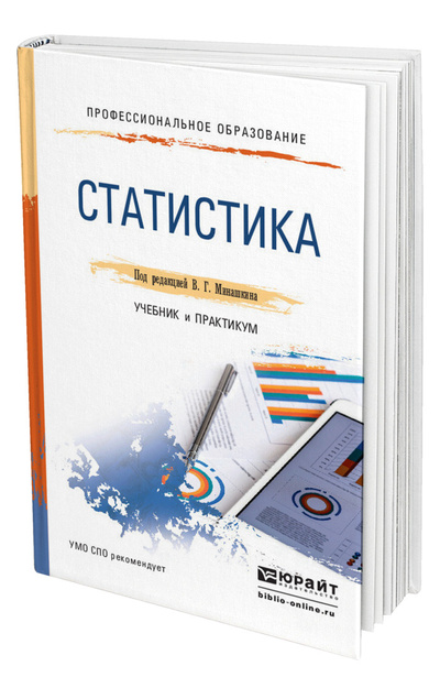 Книга: Статистика (Минашкин Виталий Григорьевич) ; ЮРАЙТ, 2019 