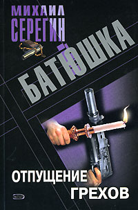Книга: Серегин М. Г. -мини Батюшка Отпущение грехов (Серегин М. Г.) ; Эксмо, 2008 