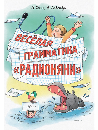 Книга: Веселая грамматика "Радионяни" (Левенбук Александр Семенович; Хайт Аркадий Иосифович) ; Речь, 2020 