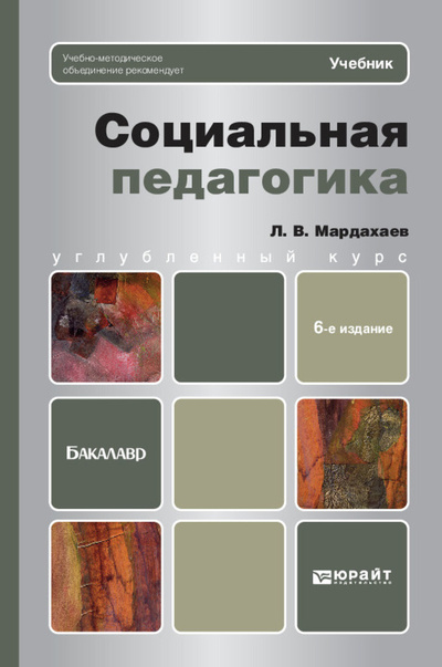 Книга: Социальная педагогика (Мардахаев Лев Владимирович) ; ЮРАЙТ, 2013 