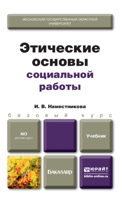Книга: Этические основы социальной работы (Наместникова Ирина Викторовна) ; ЮРАЙТ, 2015 