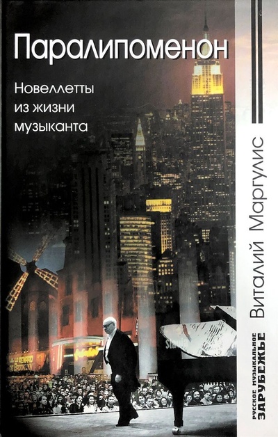Книга: Паралипоменон. Новеллетты из жизни музыканта (Маргулис В.) ; Классика-XXI, 2006 