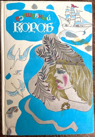 Книга: Волшебный короб. Финские народные сказки (Волшебный короб. Финские народные сказки) ; Карелия, 1993 