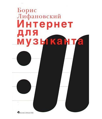 Книга: Интернет для музыканта (Лифановский Б.) ; Классика-XXI, 2006 