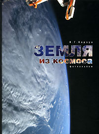 Книга: Фотоальбом(Русские Витязи) Земля из космоса (Корзун В. Г.)(на русс.,англ.яз.) (В. Г. Корзун) ; Русские витязи, 2006 