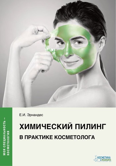 Книга: Химический пилинг в практике косметолога (Эрнандес Е. И.) ; Косметика и медицина, 2021 