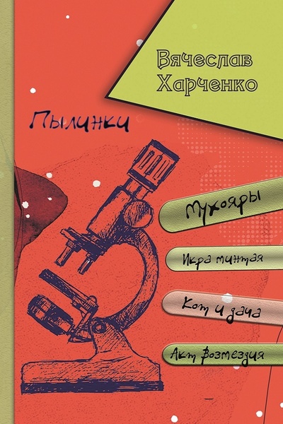 Книга: Пылинки / Вячеслав Харченко (Вячеслав Харченко) ; Формаслов, 2021 