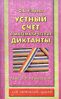 Книга: Устный счет и матем.диктанты 1кл. (1-3), 1-2кл. (1-4)(Узорова О. В.) (О. В. Узорова) ; Астрель, АСТ, 2005 