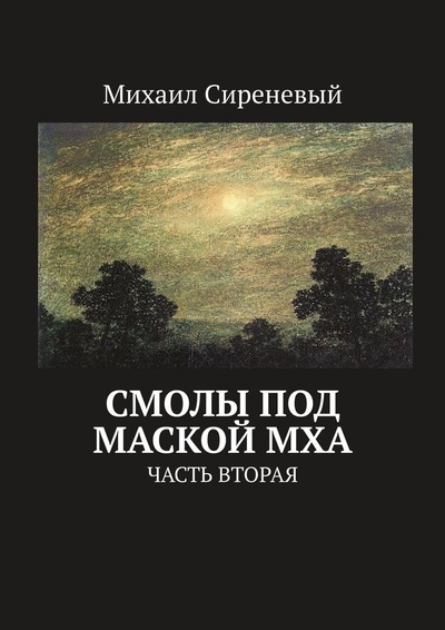 Книга: Смолы под маской мха (Михаил Сиреневый) ; Ridero, 2021 