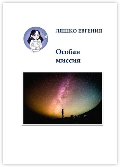 Книга: Особая миссия (Евгения Ляшко) ; Ridero, 2021 