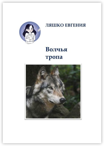 Книга: Волчья тропа (Евгения Ляшко) ; Ridero, 2021 