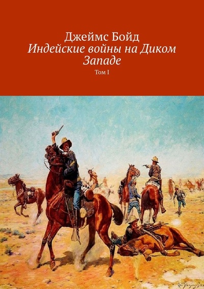 Книга: Индейские войны на Диком Западе (Джеймс Бойд) ; Ridero, 2021 