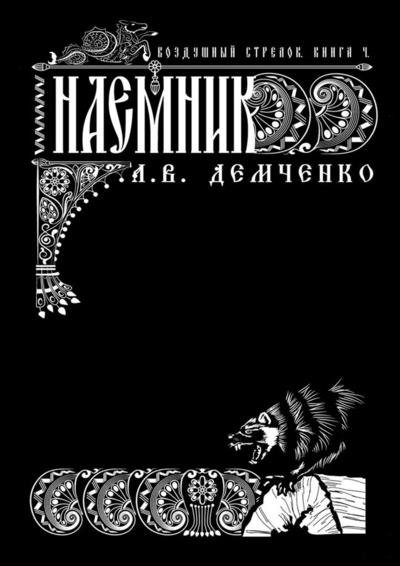 Книга: Воздушный Стрелок. Книга 4. Наемник (Антон Демченко) ; Ridero, 2021 