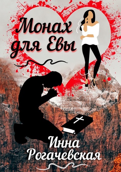Книга: Монах для Евы (Инна Рогачевская) ; Ridero, 2021 