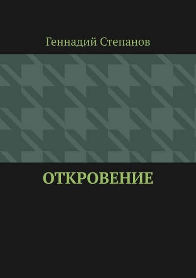Книга: Откровение (Геннадий Степанов) ; Ridero, 2021 