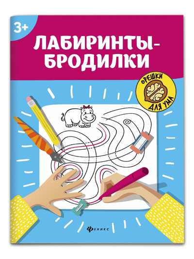 Книга: Лабиринты-бродилки: 3+. Развивающие занятия для дошкольников (нет автора) ; Феникс, 2022 